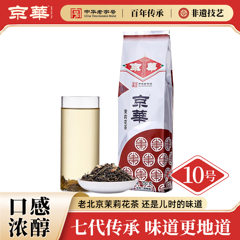 京华10号茉莉花茶2025新茶老北京浓香型茶叶自己喝自饮口粮茶250g