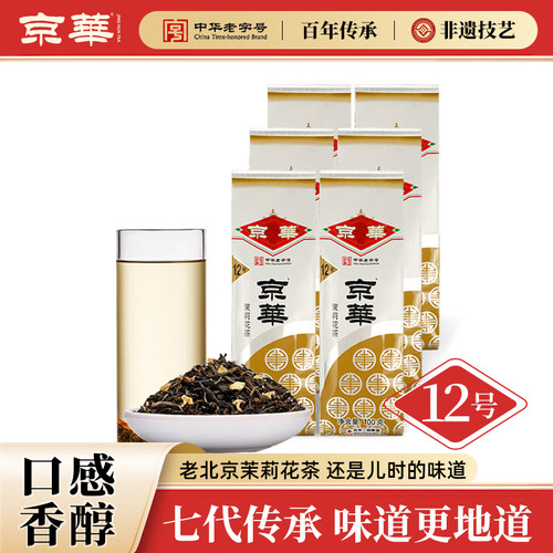 京华12号茉莉花茶浓香型600G