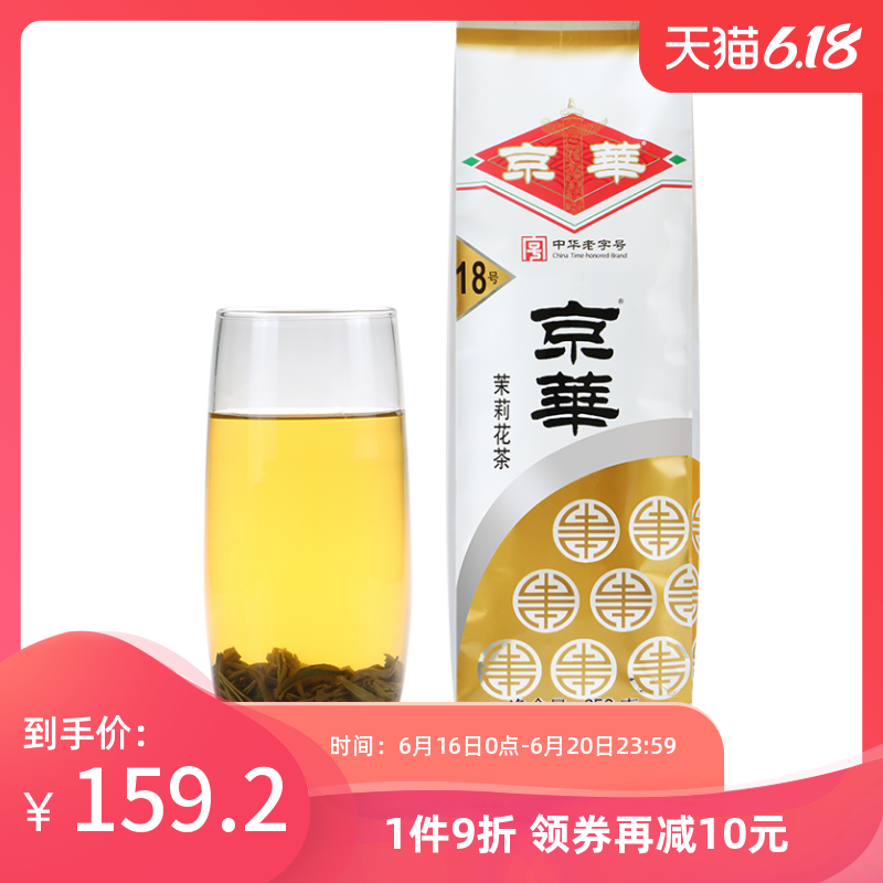 装老北京茶叶非散装250g年新茶特级浓香型19号茉莉花茶18京华茶叶