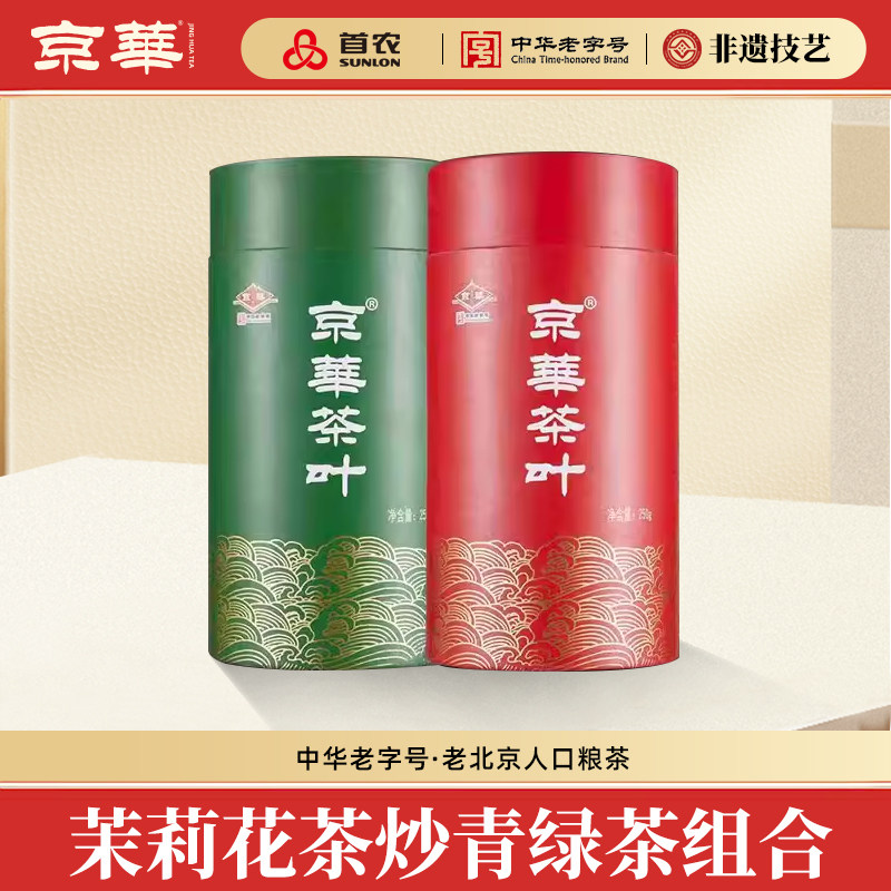 京华茶叶茉莉花茶炒青绿茶组合浓香型特级茶叶500g