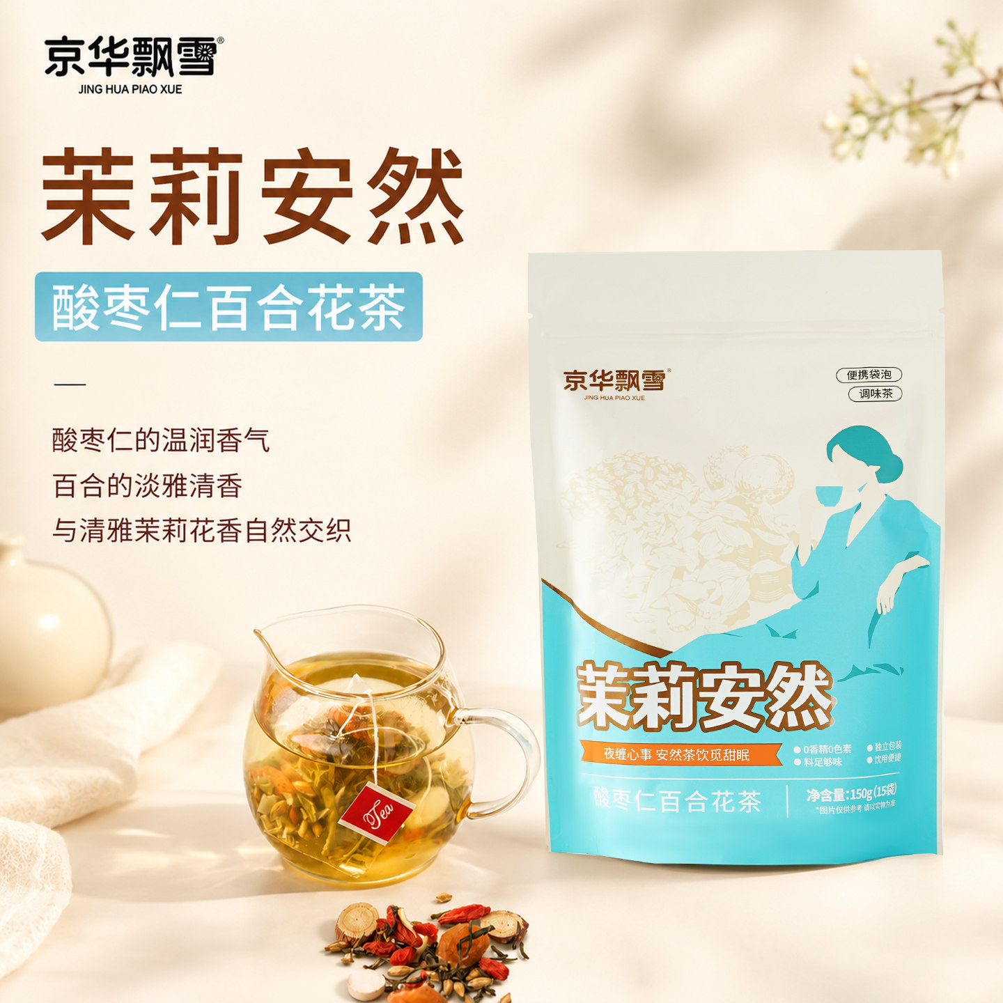 京华飘雪茉莉安然酸枣仁百合花茶温润香气淡雅清香袋泡茶10g*15袋图片