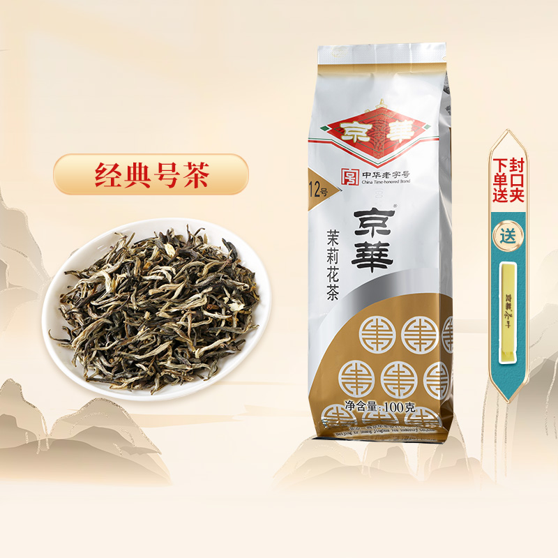 京华茶叶12号茉莉花茶新茶浓香型特级100g官方旗舰店中华老字号