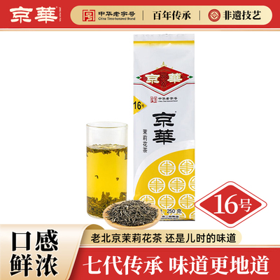 京华16号茉莉花茶2025新茶