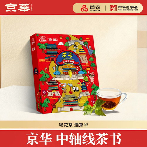 京华茶叶北京有礼x京华 中轴茶书 （茶叶）63g（21袋x3g）