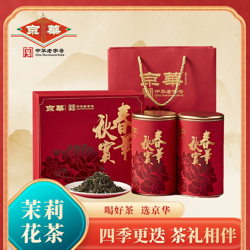 京华特级茉莉花茶春华秋实中秋国庆商务送礼送长辈茶叶礼盒装380g