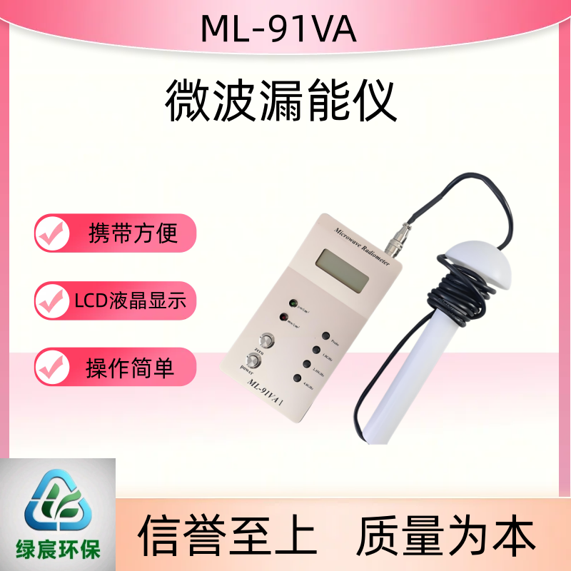 绿宸微波漏能检测仪微波漏能仪