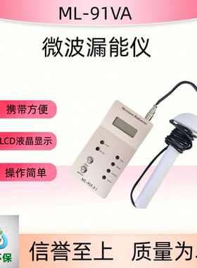 ML-91VA微波漏能仪 微波漏能检测仪