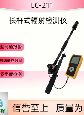 LC-211长杆式辐射检测仪