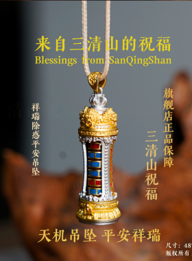 【三清山祝福】天机精工解惑吊坠【道观祝福】平安镀金挂件