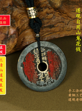 【三清山直发】大真人山鬼花钱老钱吊坠手工涂砂B1003
