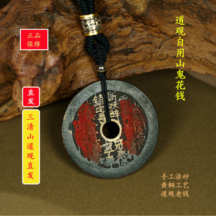 大真人山鬼花錢老錢吊墜手工涂砂B1003 三清山直發
