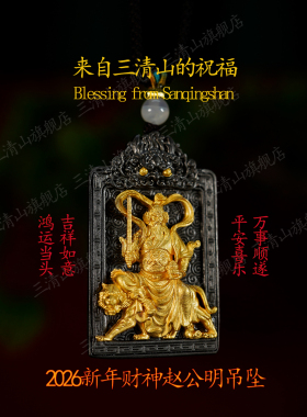 【三清山祝福】赵公明财神吊坠【祝福发货】精工挂件