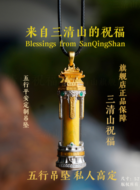 【三清山祝福】私人定制五行吊坠【道观祝福】精工祝福挂件