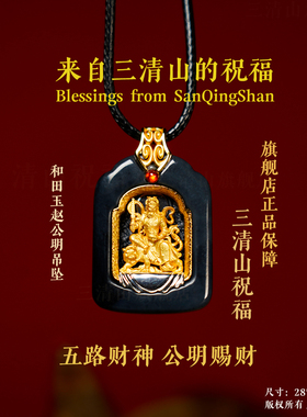 【三清山祝福】和田玉赵公明财神吊坠【道观发货】精工镀金挂机