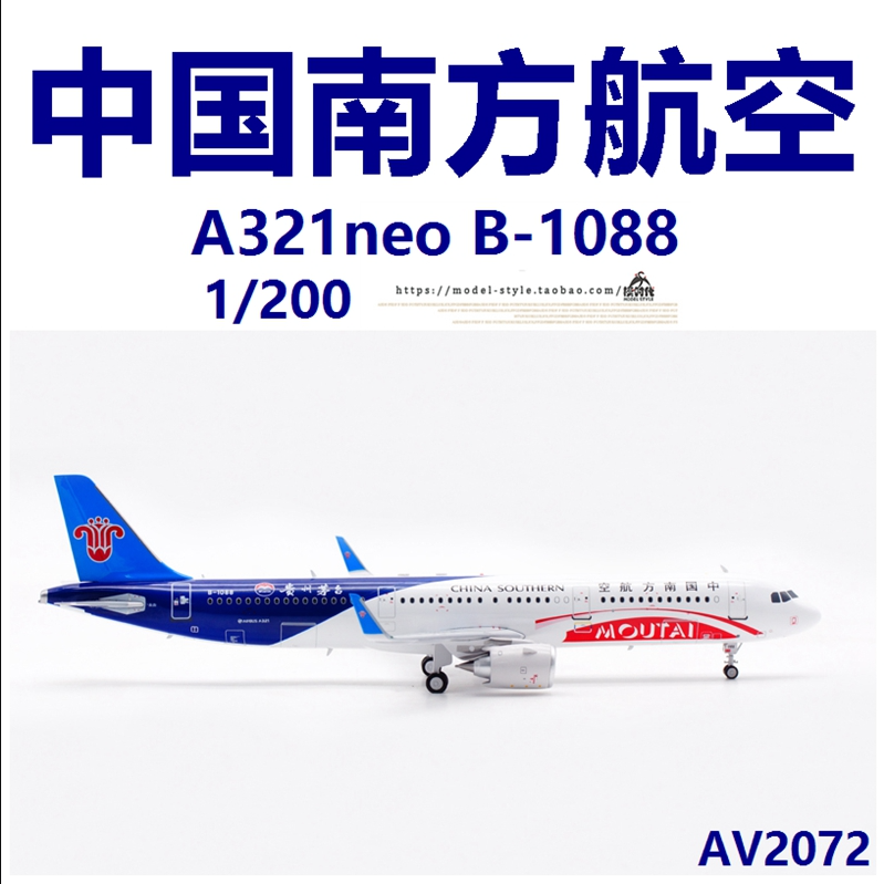 AV模型AV2072中国南方航空B-1088