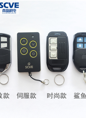 scve森富遥控器学习码手柄钥匙 车库卷帘门钥匙加密433频率遥控器