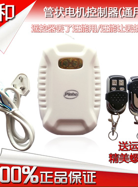 平和管状电机控制器PH-J02款控制盒pinhe长远卷门车库门遥控器