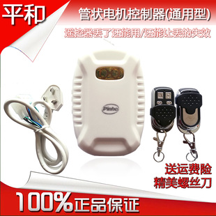平和管状电机控制器PH-J02款控制盒pinhe长远卷门车库门遥控器