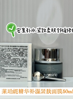 瑞士laprairie莱珀妮保湿面膜 莱伯妮补水涂抹式保湿紧肤50ml」