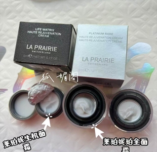 La Prairie/莱珀妮臻爱铂金乳霜5ml27年