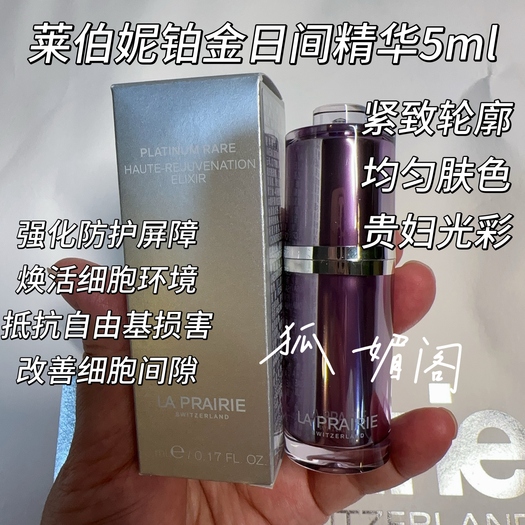 瑞士莱伯妮la prairie铂金日间精华增加抵抗力修复力