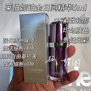 瑞士莱伯妮la prairie铂金日间精华增加抵抗力修复力