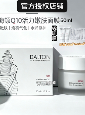 Dalton/德海顿Q10活力嫩肤面膜50ml 紧致嫩肤水润滋养改善粗糙