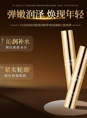YUEANBEAUTY/悦恩诗脐带胶原紧颜小脸喷雾30ml