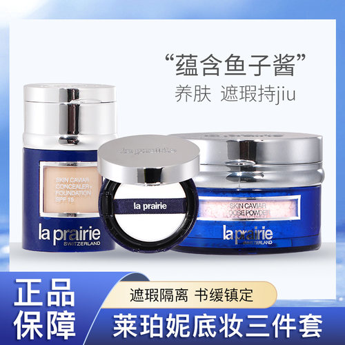 正品小样La Prairie莱珀妮莱伯妮鱼子精华气垫粉底液散粉遮瑕养肤