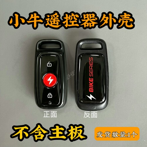 遥控器外壳骑者小牛替换壳