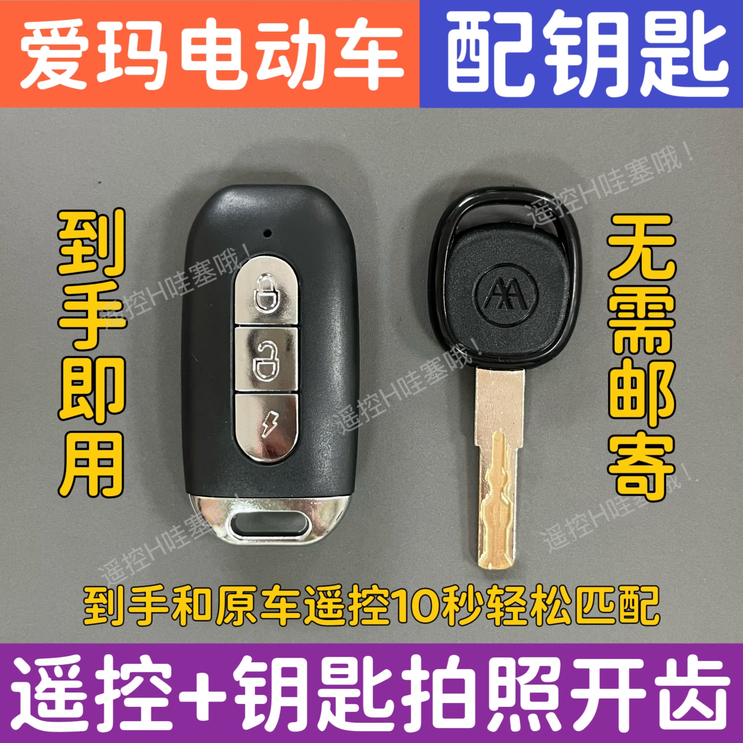 台铃爱玛小刀五羊笨田S07电动车遥控器匹配新大洲遥控钥匙开齿