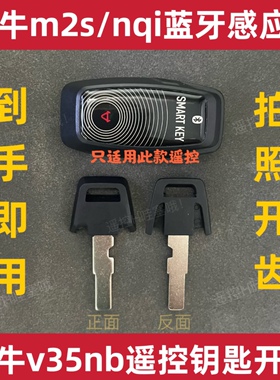 小牛电动车V35NB专用遥控器直插钥匙胚m2s/Nqi蓝牙款钥匙拍照开齿