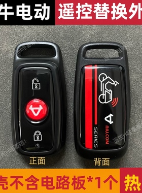 小牛电动车遥控器替换壳钥匙外壳N/M/U系列通用遥控外壳
