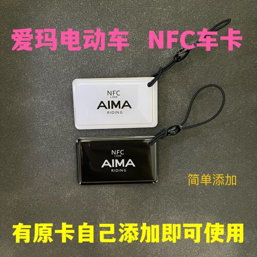 爱玛原款nfc卡 爱玛电动车NFC车卡 nfc车卡钥匙 aima电瓶车感应卡