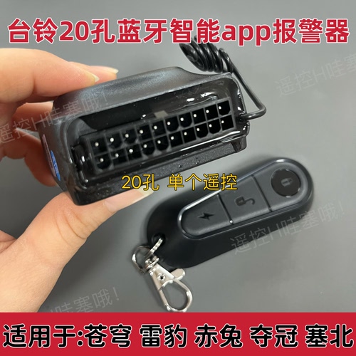 适用台铃电动车超能S蓝牙智能APP防盗器苍穹赤兔夺冠20孔报警器
