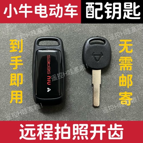 小牛电动车钥匙丢失匹配免邮寄遥控N1s/N1/U+/M+/F/G增配升级复制
