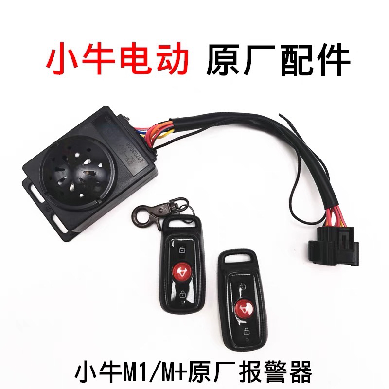M1/M+/N1//NGT电动车报警器喇叭防盗器遥控启动防盗器遥控锁钥匙