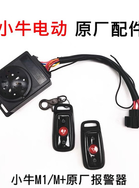 M1/M+/N1//NGT电动车报警器喇叭防盗器遥控启动防盗器遥控锁钥匙