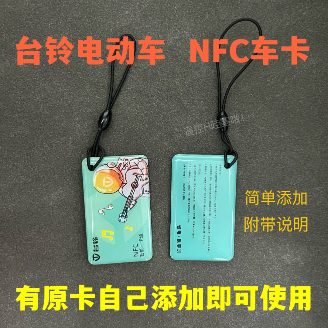 台铃电动车nfc卡配件添加增配钥匙解锁nfc卡智能感应钥匙NFC卡