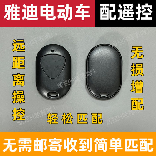 适用于雅迪冠能二代Q6T3贝塔小钢炮电动车遥控匹配远程拍照配钥匙
