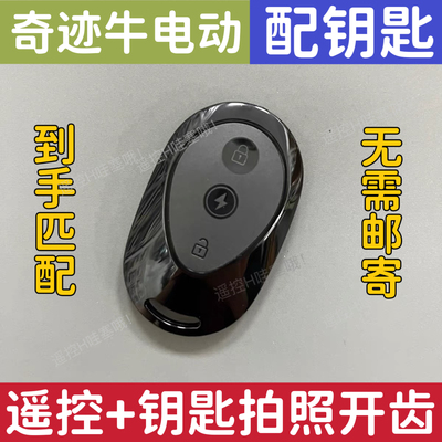 深远T90奇迹牛大牛格仕铃四季星爱玛电动车遥控器钥匙拍开齿