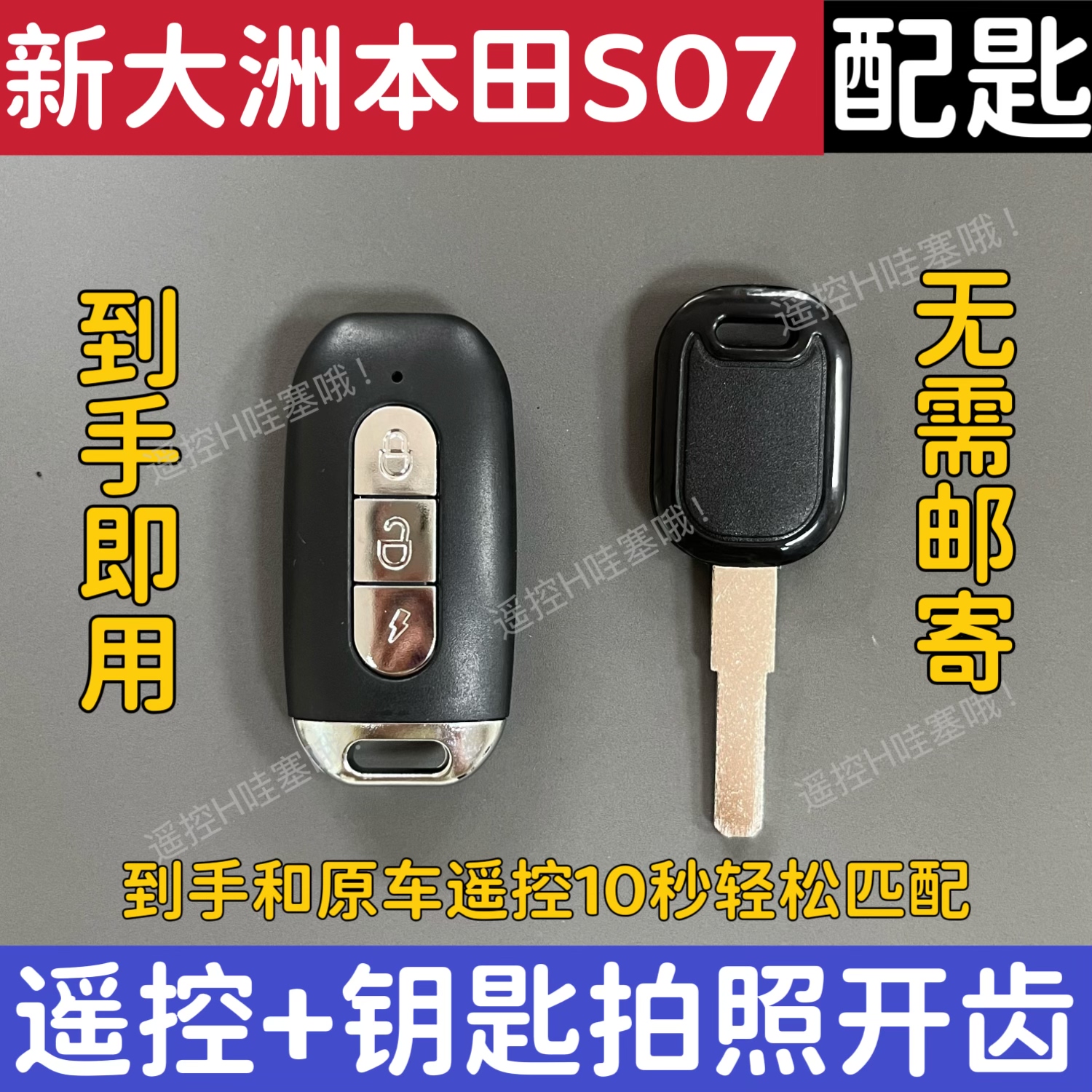新大洲五羊本/田S07遥控器匹配钥匙拍照开齿笨田S07电动车遥控配
