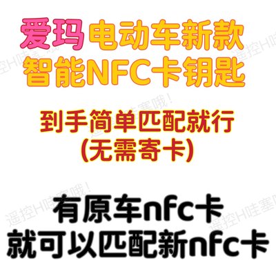 爱玛原款nfc卡 爱玛电动车NFC车卡 nfc车卡钥匙 aima电瓶车感应卡