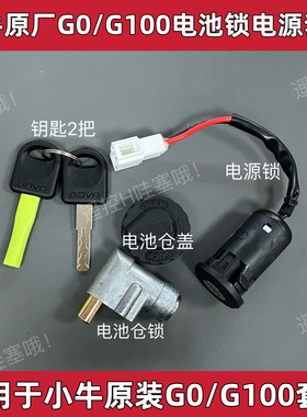 电动车小牛F2/F2S/GOVA套锁电门锁G1/G2/G5国标车电源锁G3/G6/G6T
