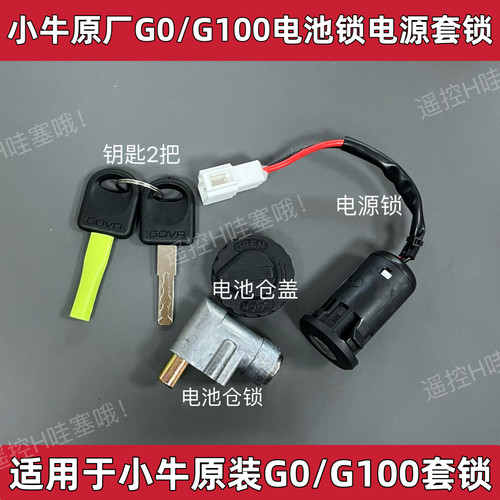 电动车小牛F2/F2S/GOVA套锁电门锁G1/G2/G5国标车电源锁G3/G6/G6T