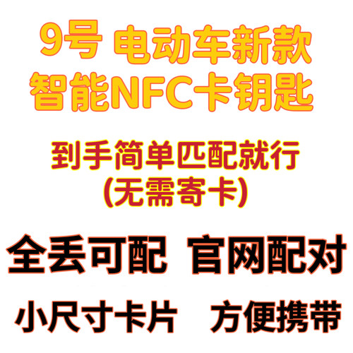 九号电动车NFC钥匙9号圆形卡片智能解锁新款感应卡nfc钥匙拍照开