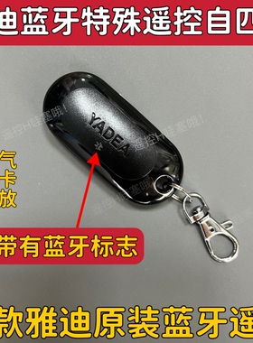 适用于新款雅迪电动车全丢匹配增配蓝牙遥控器自匹配T12/G26/M25