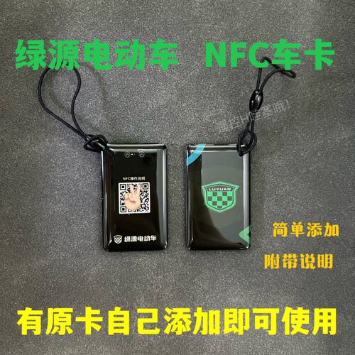 绿源电动车nfc钥匙新款智能感应解锁绿源卡片感应卡绿源NFC智能卡