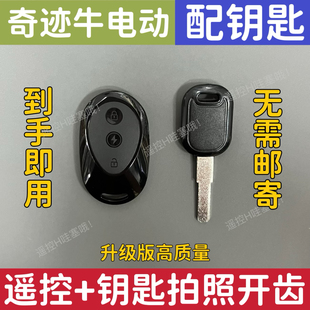 奇迹牛深远009四季星大牛格仕铃麦铃爱玛电动车遥控器钥匙拍开齿