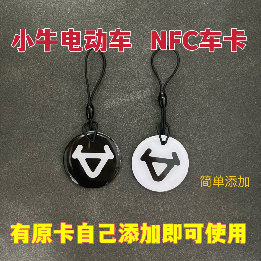 小牛电动车NFC钥匙小牛nfc卡片感应卡小牛NFC智能卡替代原装卡片